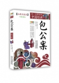 包公案(拓展閱讀本青少版)/你一定要讀的中國經(jīng)典成長文庫