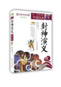 封神演義(拓展閱讀本青少版)/你一定要讀的中國經(jīng)典成長文庫