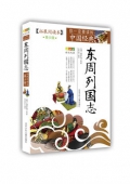 東周列國志(拓展閱讀本青少版)/你一定要讀的中國經(jīng)典成長文庫