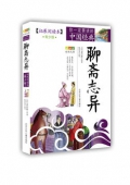 聊齋志異(拓展閱讀本青少版)/你一定要讀的中國經(jīng)典成長文庫