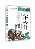 三十六計(拓展閱讀本青少版)/你一定要讀的中國經(jīng)典成長文庫