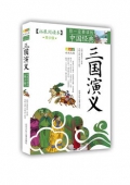 三國演義(拓展閱讀本青少版)/你一定要讀的中國經(jīng)典成長文庫
