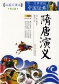 隋唐演義(拓展閱讀本青少版)/你一定要讀的中國(guó)經(jīng)典成長(zhǎng)文庫(kù)