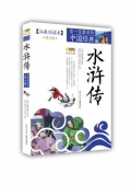 水滸傳(拓展閱讀本青少版)/你一定要讀的中國經(jīng)典成長文庫