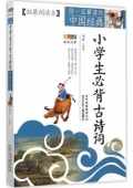 小學(xué)生必背古詩(shī)詞(拓展閱讀本)/你一定要讀的中國(guó)經(jīng)典成長(zhǎng)文庫(kù)