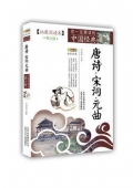 唐詩宋詞元曲(拓展閱讀本青少版)/你一定要讀的中國經(jīng)典成長文庫