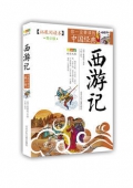 西游記(拓展閱讀本青少版)/你一定要讀的中國經(jīng)典成長文庫