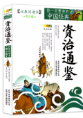 資治通鑒(拓展閱讀本青少版)/你一定要讀的中國(guó)經(jīng)典成長(zhǎng)文庫(kù)