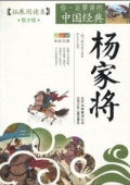 楊家將(拓展閱讀本青少版)/你一定要讀的中國(guó)經(jīng)典成長(zhǎng)文庫(kù)
