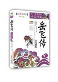 岳飛傳(拓展閱讀本青少版)/你一定要讀的中國經(jīng)典成長文庫