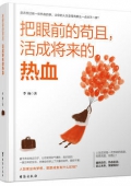 把眼前的茍且活成將來(lái)的熱血