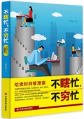 不瞎忙不窮忙(哈佛時(shí)間管理課)