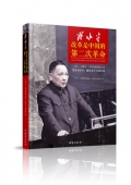 鄧小平(改革是中國(guó)的第二次革命)