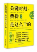 關(guān)鍵時(shí)刻曹操是這么干的