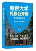 哈佛大學禮儀公開課(提升形象的藝術)