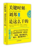 關鍵時刻劉邦是這么干的