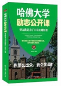 哈佛大學勵志公開課(努力就是為了不茍且地活著)