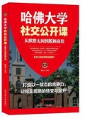 哈佛大學社交公開課(從默默無聞到脫穎而出)