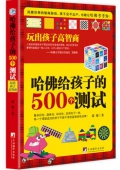 哈佛給孩子的500個測試(玩出孩子高智商)