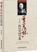 季羨林的16堂國學(xué)課