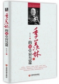 季羨林的16堂智慧課
