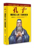 孔子(儒家圣人的10堂修身課)