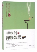 李叔同的禪修智慧