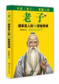 老子(道家圣人的10堂智慧課)