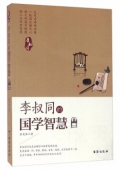 李叔同的國學智慧
