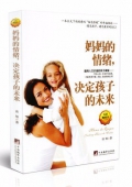 媽媽的情緒決定孩子的未來