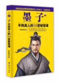 墨子(平民圣人的10堂智慧課)