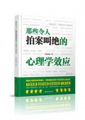 那些令人拍案叫絕的心理學效應