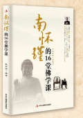 南懷瑾的16堂佛學課