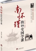 南懷瑾的16堂國學課