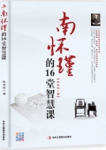 南懷瑾的16堂智慧課