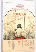 安娜的禮物/擺渡船當代世界兒童文學金獎書系