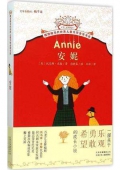 安妮/擺渡船當代世界兒童文學金獎書系