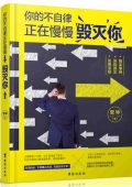 你的不自律正在慢慢毀滅你