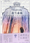 冰雪森林/擺渡船當代世界兒童文學金獎書系