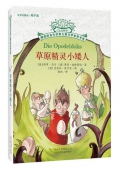 草原精靈小矮人/擺渡船當代世界兒童文學金獎書系