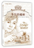 冬日的蟋蟀/擺渡船當代世界兒童文學金獎書系