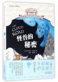 怪獸的秘密/擺渡船當代世界兒童文學金獎書系