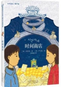 時間商店/擺渡船當代世界兒童文學金獎書系