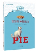 餡餅的神秘配方/擺渡船當代世界兒童文學金獎書系