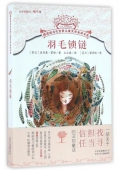 羽毛鎖鏈/擺渡船當代世界兒童文學金獎書系