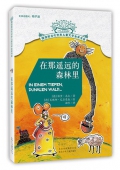 在那遙遠的森林里/擺渡船當代世界兒童文學金獎書系