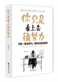 你只是看上去很努力