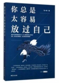 你總是太容易放過自己