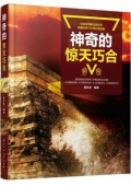 神奇的驚天巧合 神奇的驚天巧合