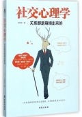 社交心理學(關系都是麻煩出來的) 社交心理學(關系都是麻煩出來的)